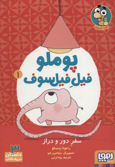 پوملو فیل فیلسوف 1